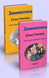 Заниматика. Уроки практикующего педагога. Комплект из двух частей Заниматика. Уроки практикующего педагога. Комплект из двух частей