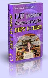 Где раздают безусловную ВЕРУ в СЕБЯ? Где раздают безусловную ВЕРУ в СЕБЯ?