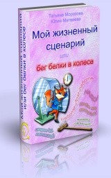 Мой жизненный сценарий или бег белки в колесе Мой жизненный сценарий или бег белки в колесе