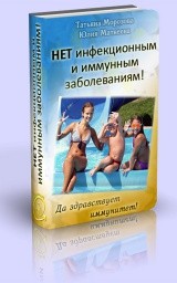 НЕТ инфекционным и иммунным заболеваниям! НЕТ инфекционным и иммунным заболеваниям!