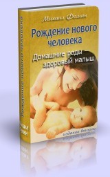 Рождение нового человека. Домашние роды — здоровый малыш Рождение нового человека. Домашние роды — здоровый малыш