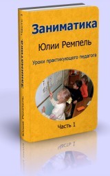 Заниматика. Уроки практикующего педагога. Часть 1 Заниматика. Уроки практикующего педагога. Часть 1