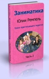 Заниматика. Уроки практикующего педагога. Часть 2 Заниматика. Уроки практикующего педагога. Часть 2